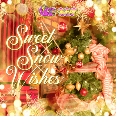 Sweet×Snow×Wishes Front Cover