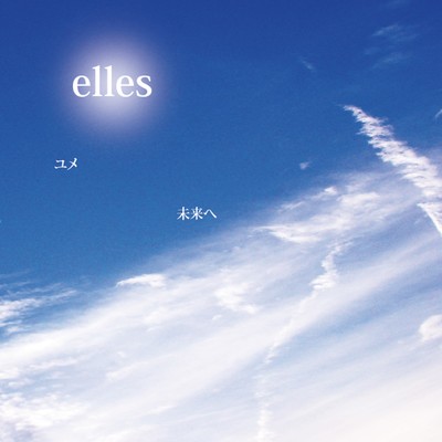 ユメのジャケット写真