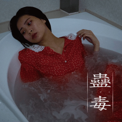 蠱毒のジャケット写真