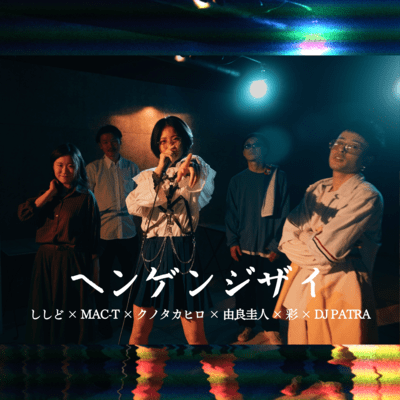 ヘンゲンジザイのジャケット写真