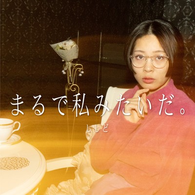 まるで私みたいだ。のジャケット写真