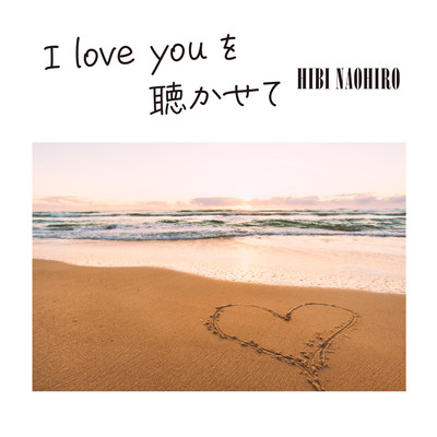 I love youを聴かせてのジャケット写真