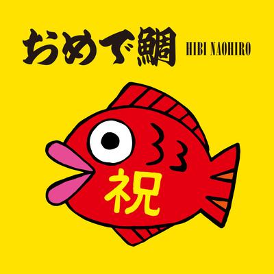 おめで鯛のジャケット写真