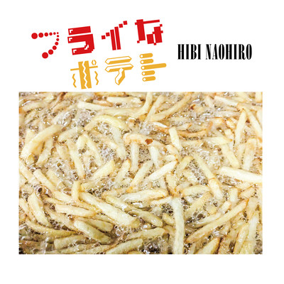 フライなポテトのジャケット写真