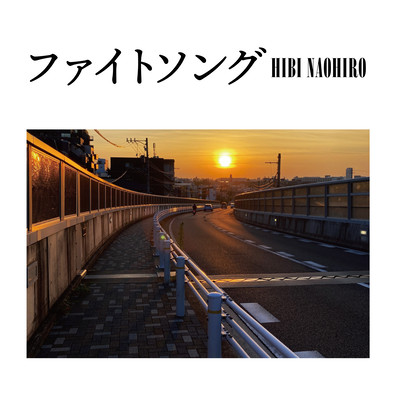 ファイトソングのジャケット写真