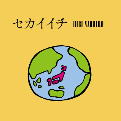 セカイイチ (2024 Remaster)のジャケット写真