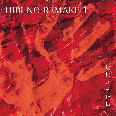 hibinoremake1 Front Cover