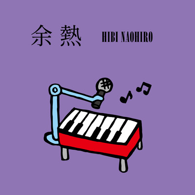 余熱 (2024 Remaster)のジャケット写真