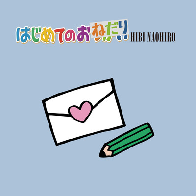 hajimetenoonedari (2024 Remaster) Front Cover