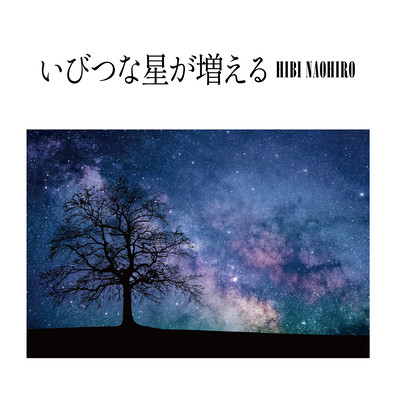 いびつな星が増えるのジャケット写真