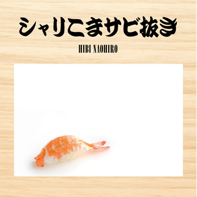 シャリこまサビ抜きのジャケット写真
