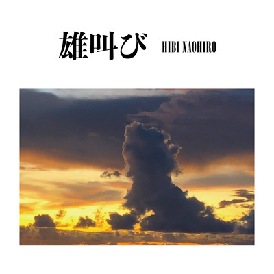 雄叫びのジャケット写真