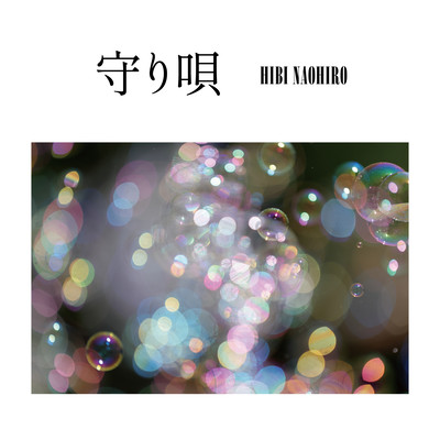 mamoriuta Front Cover