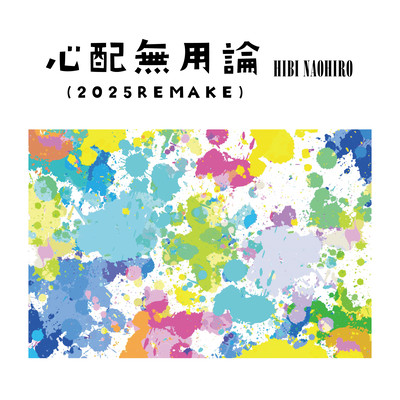 shinpaimuyouron (2025REMAKE) Front Cover