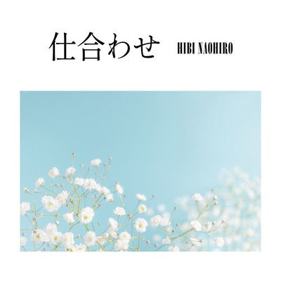 仕合わせのジャケット写真