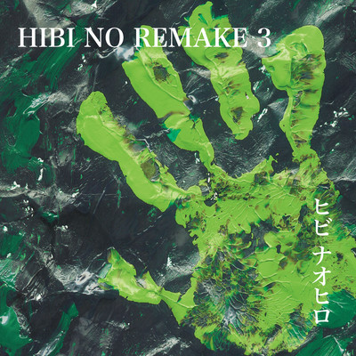 HIBINOREMAKE3 Front Cover