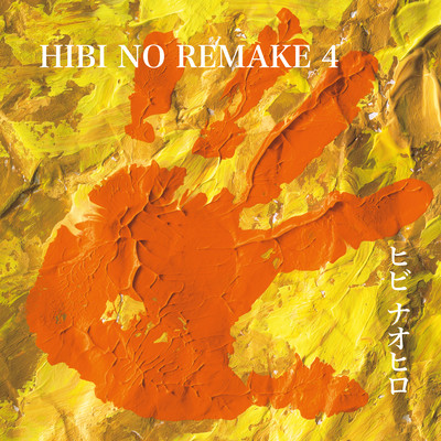 HIBINOREMAKE4 Front Cover