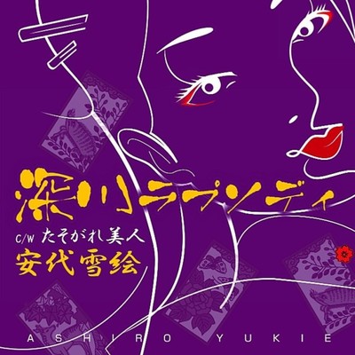 fukagawa-rapusoday CW tasogarebijin Front Cover