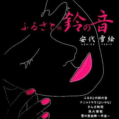 ふるさとの鈴の音のジャケット写真