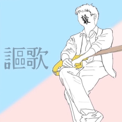 謳歌のジャケット写真