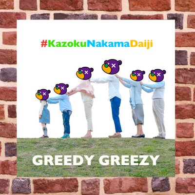 #Kazokunakamadaijiのジャケット写真