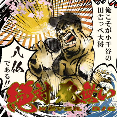 NEVER DAI Front Cover