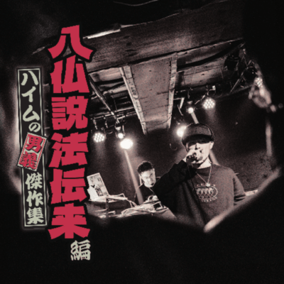 八仏説法伝来のジャケット写真