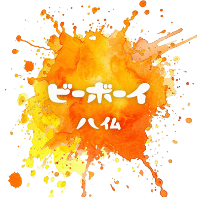 ビーボーイのジャケット写真