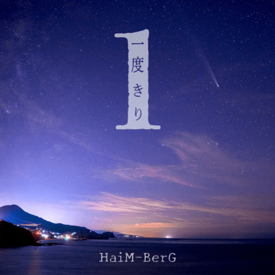 一度きりのジャケット写真