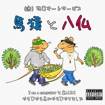 馬猿と八仏のジャケット写真