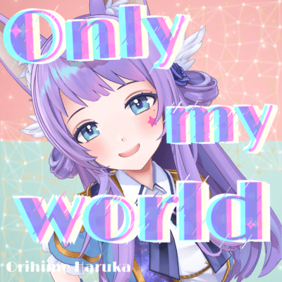 Only my worldのジャケット写真