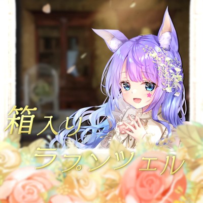 箱入りラプンツェルのジャケット写真