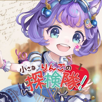 小さなりんごの探検隊!のジャケット写真