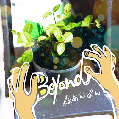 Beyondのジャケット写真