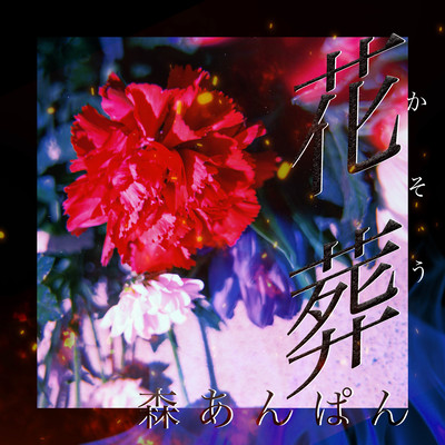Flower funeral (Acoustic) Front Cover