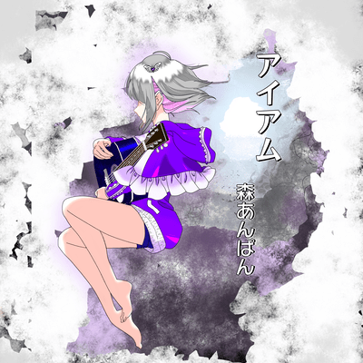 アイアム (Acoustic)のジャケット写真