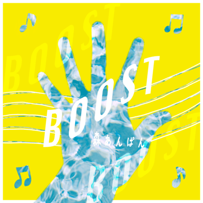 BOOSTのジャケット写真
