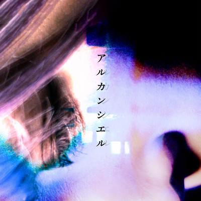 アルカンシエルのジャケット写真