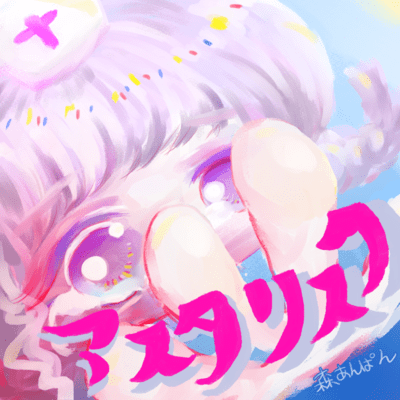 アスタリスクのジャケット写真