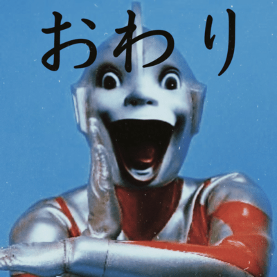 おわりのジャケット写真