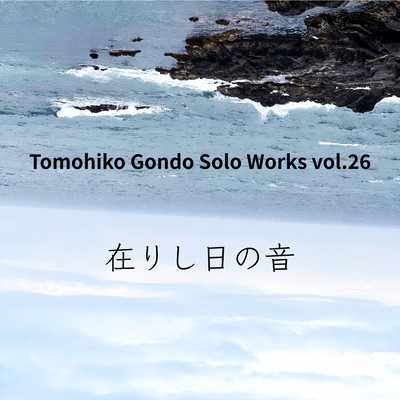 Solo Works_Vol.26 在りし日の音のジャケット写真