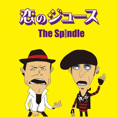 恋のジュースのジャケット写真