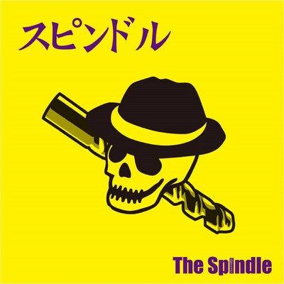 スピンドルのジャケット写真