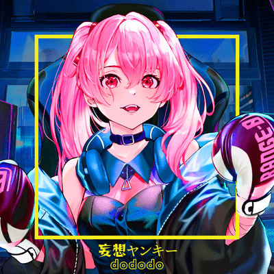 妄想ヤンキー (feat. 可不)のジャケット写真