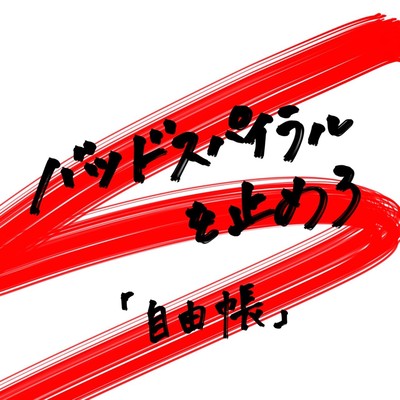 バッドスパイラルを止めろのジャケット写真