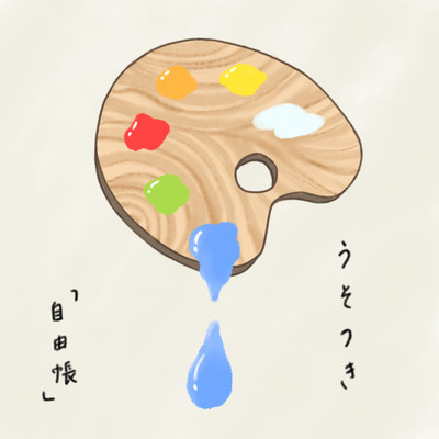 うそつきのジャケット写真