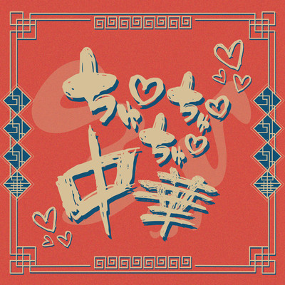 chu chu chu chaina Front Cover