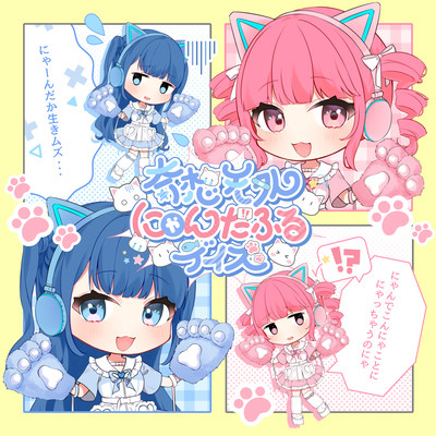 奇想天外にゃんだふるデイズ!のジャケット写真