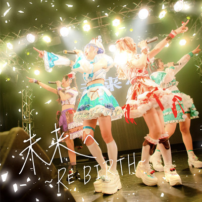 未来へ〜RE:BIRTH〜のジャケット写真