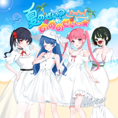 夏のせい?ノンノン!ゆめのせいっ☆のジャケット写真
